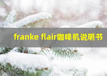 franke flair咖啡机说明书